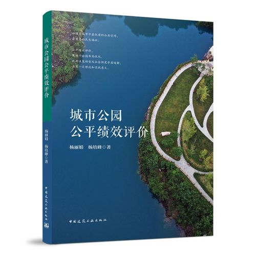 城市公园公平绩效评价 杨丽娟 杨培峰 城市公园规划设计及管理 城市